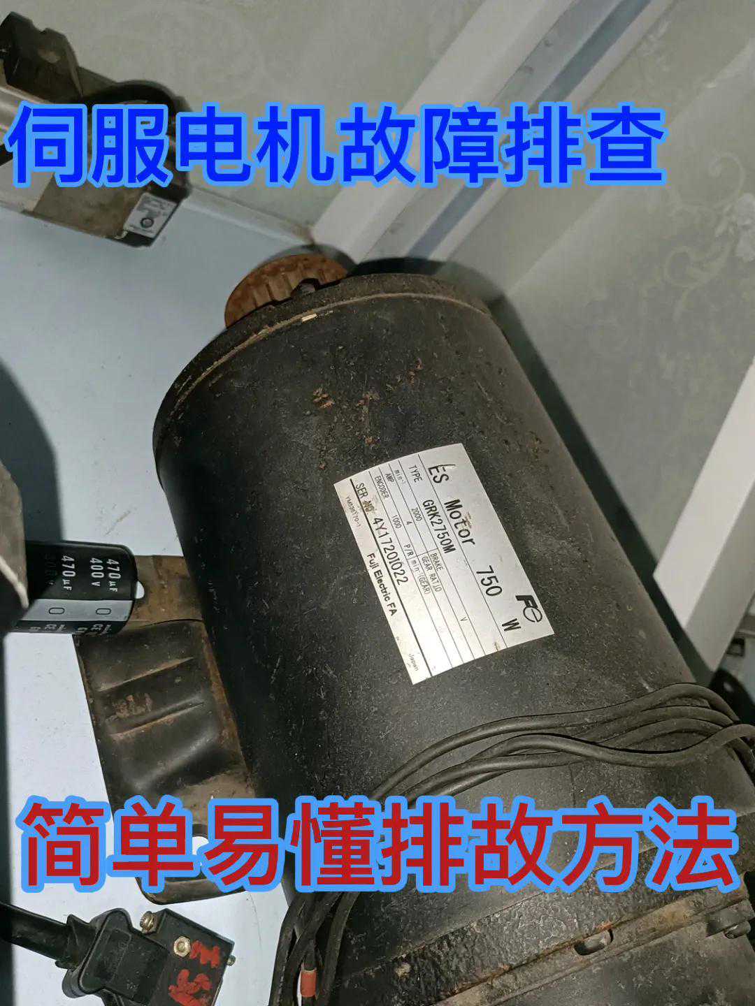 伺服电机的常见故障