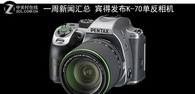 一周新闻汇总 宾得发布K-70单反相机