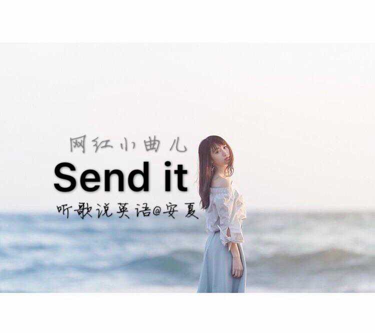 学一首火爆抖音网红小曲儿Send it(上) 学一首火爆抖音网红小曲儿Send it(上)