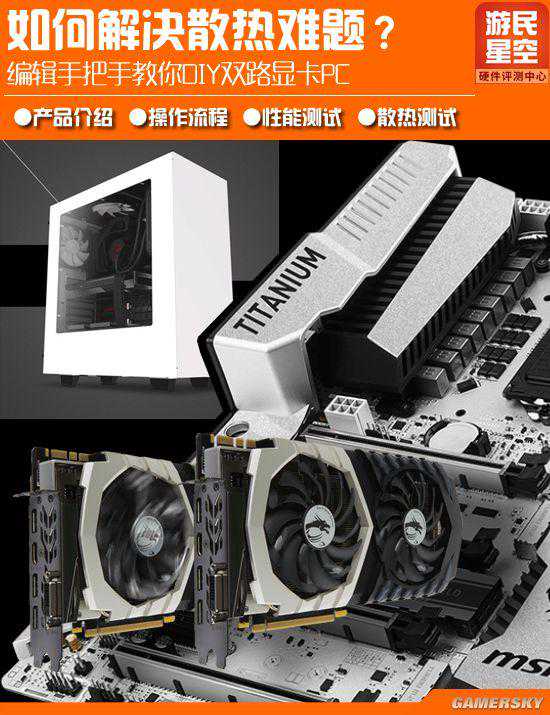 如何解决散热难题？编辑手把手教你DIY双路显卡PC