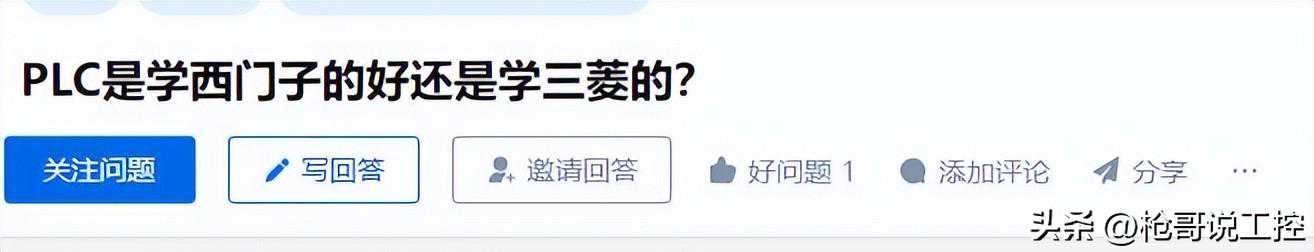 PLC是学西门子的好还是学三菱的？