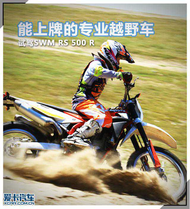 越野专业选手 试驾SWM RS500R