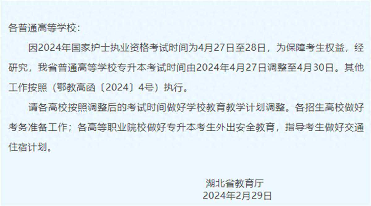 4月30日开考！湖北“专升本”考试时间调整