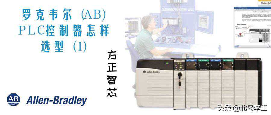 罗克韦尔(AB)PLC控制器怎样选型(1)