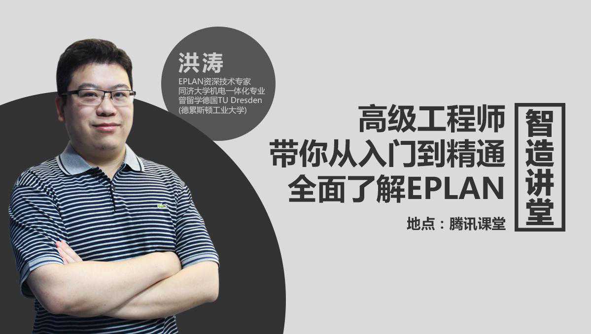 高级工程师带你从入门到精通全面了解EPLAN