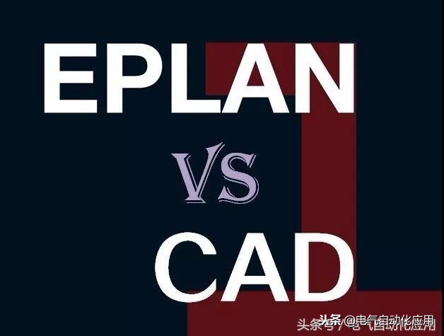 CAD和EPLAN！电气制图你会选择哪个？