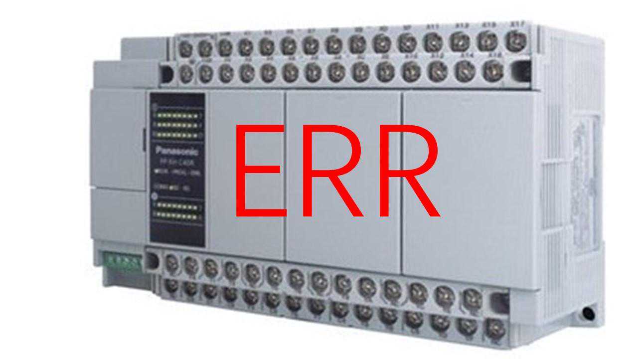 PLC ERR 错误处理过程