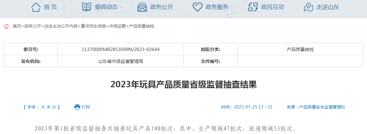 山东省市场监管局抽查玩具产品100批次  1批次不合格