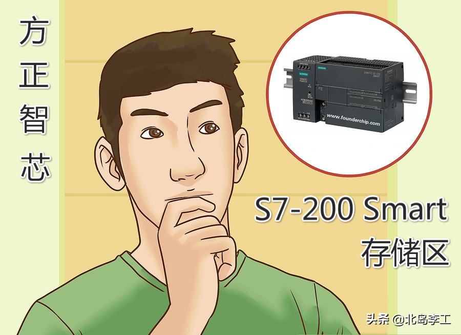 深度理解西门子S7-200 Smart的数据存储区
