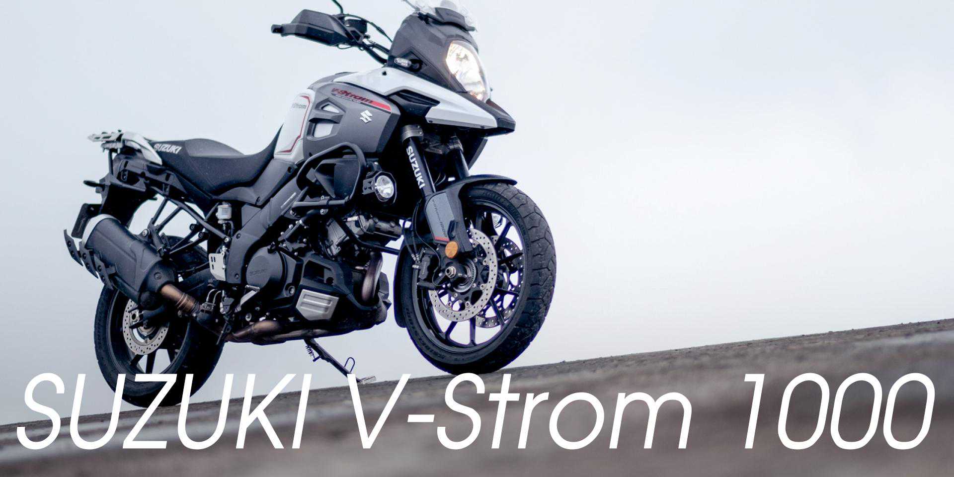 城市、田野、山路通吃，铃木V-Storm 1000多功能摩托车试驾