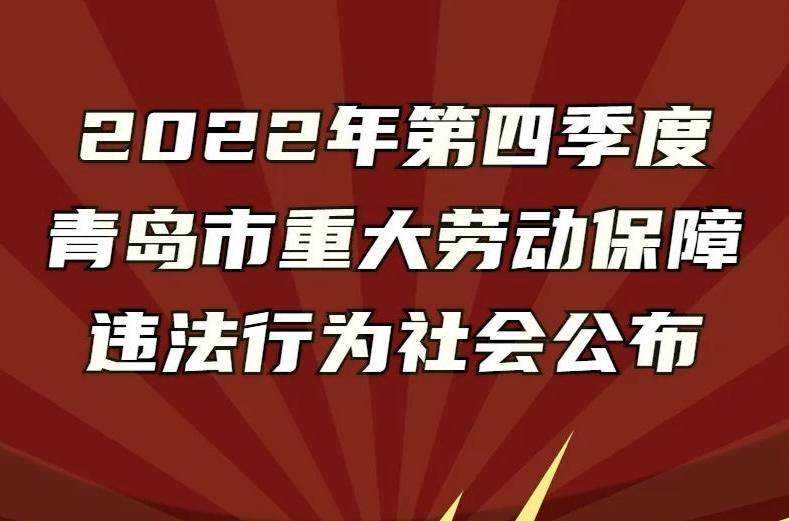 8家单位拖欠工资上黑名单！青岛公布第四季度劳动保障违法行为