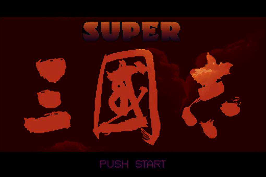 SFC上的光荣三国志1，或许这就是玩家喜欢三国志系列的原因吧