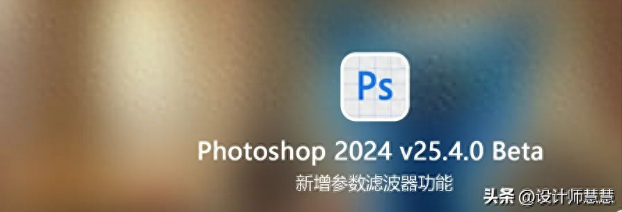 Photoshop 2024 v25.4.0 Beta | WIN系统直装破解版