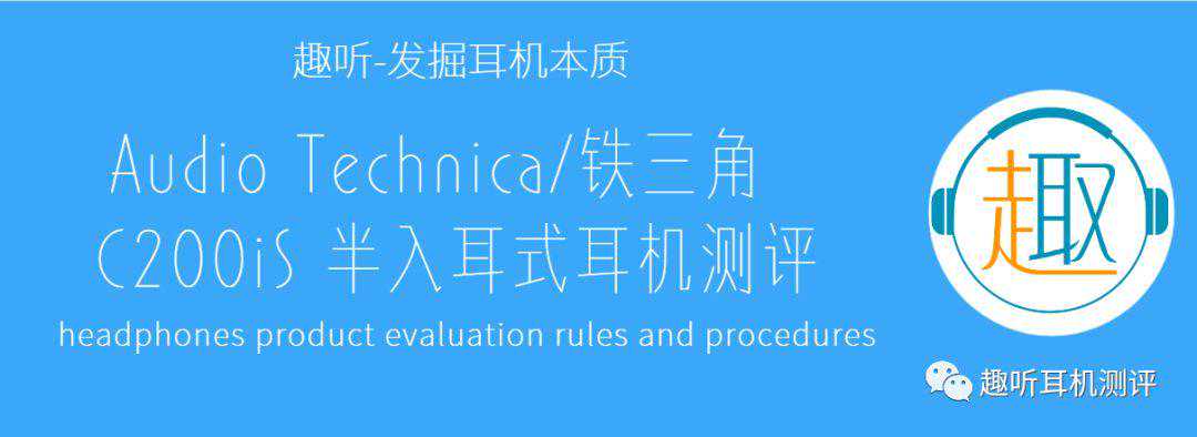 Audio Technica/铁三角 C200iS 半入耳式耳机体验测评报告