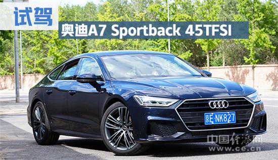 巅峰颜值下的细腻内心，试驾奥迪A7 Sportback 45TFSI