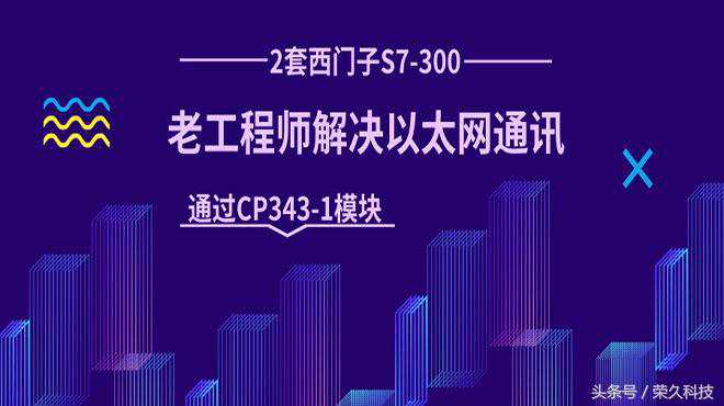 通过CP343模块，PLC工程师教你完成2套S7-300之间的以太网通讯