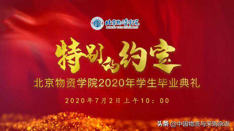 预告｜北京物资学院毕业典礼即将揭幕，这场特别的约定等你而来