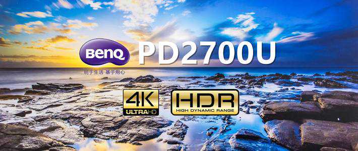 4K HDR是一种怎样的体验：明基（BenQ）PD2700U 显示器详测