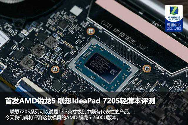 首发AMD锐龙5 联想IdeaPad 720S轻薄本评测