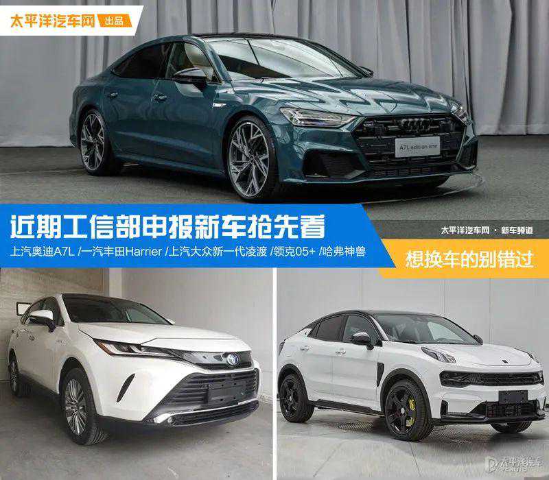 上汽奥迪A7L/丰田Harrier等12款新车来袭！最重磅的得看这几款