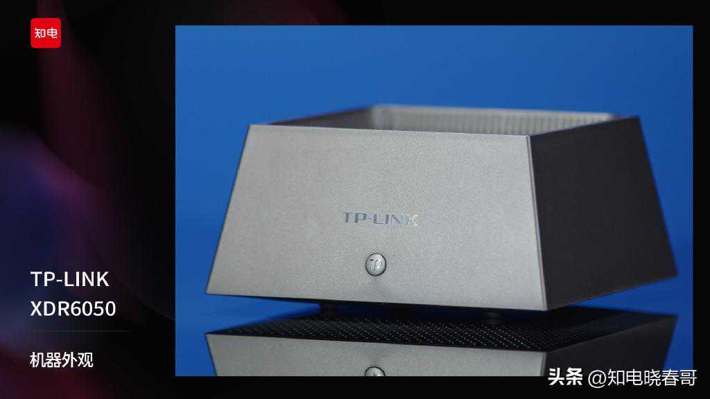 TP-LINK XDR6050 评测报告：靠脸吃饭能行吗？