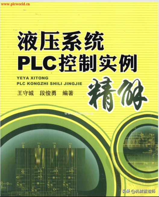 液压系统PLC控制实例（PDF）,液压系统设计好资料，附下载方式