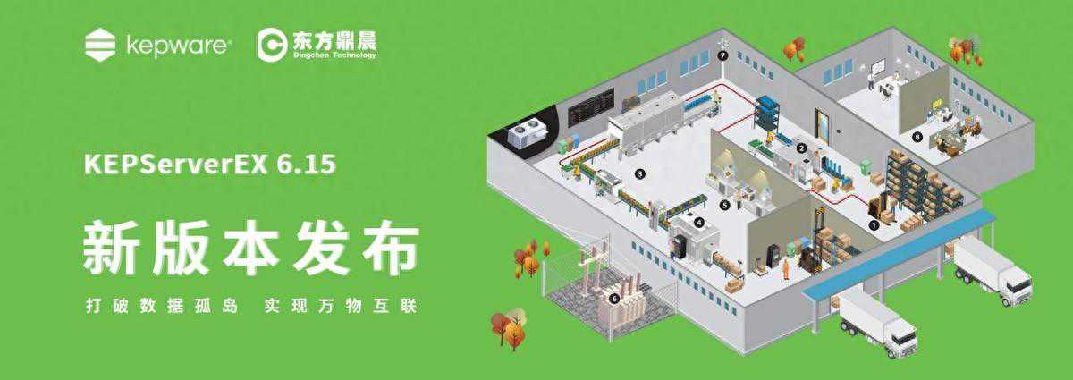 工业数据采集软件KEPServerEX 6.15新版本正式发布!
