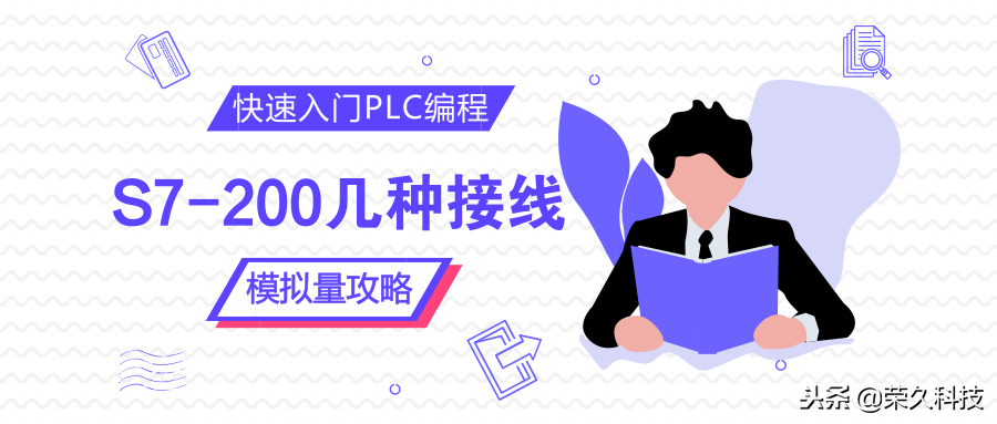西门子工程师，详解西门子S7-200PLC模拟量几种入门接线控制