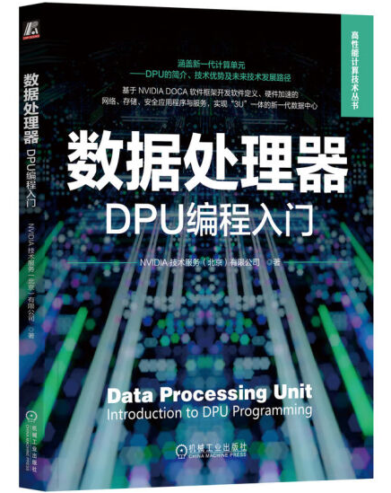 英伟达发布“全球首部”DPU及DOCA编程入门书籍,售54.5元 英伟达发布“全球首部”DPU及DOCA编程入门书籍,售54.5元